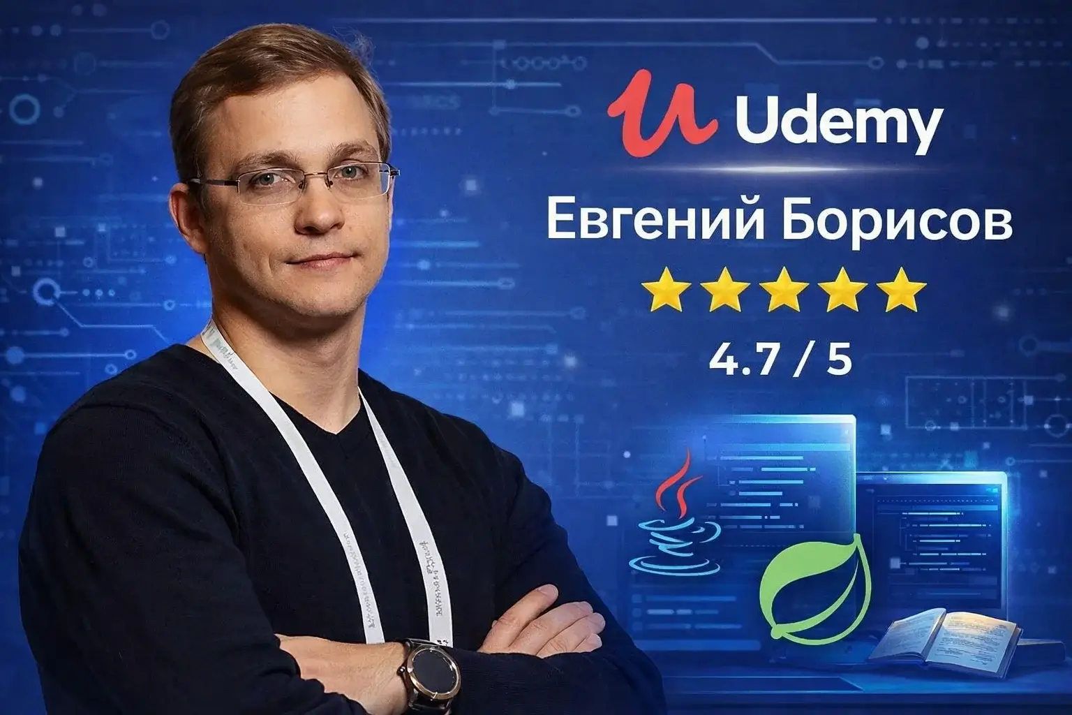 Евгений Борисов Udemy Spring