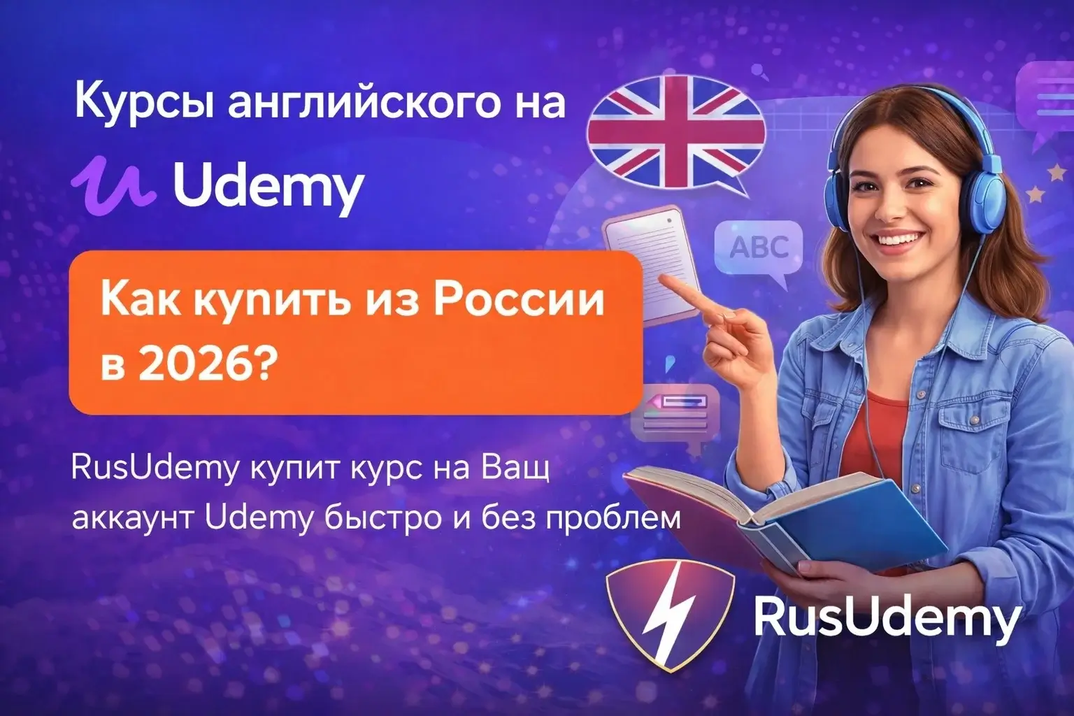 Мы купим курсы по английскому языку наUdemy — тебеосталось выбрать
Мы купим курсы по английскому языку наUdemy — тебеосталось выбрать