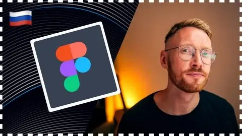 Веб дизайн в Figma | Продвинутый уровень | Rus