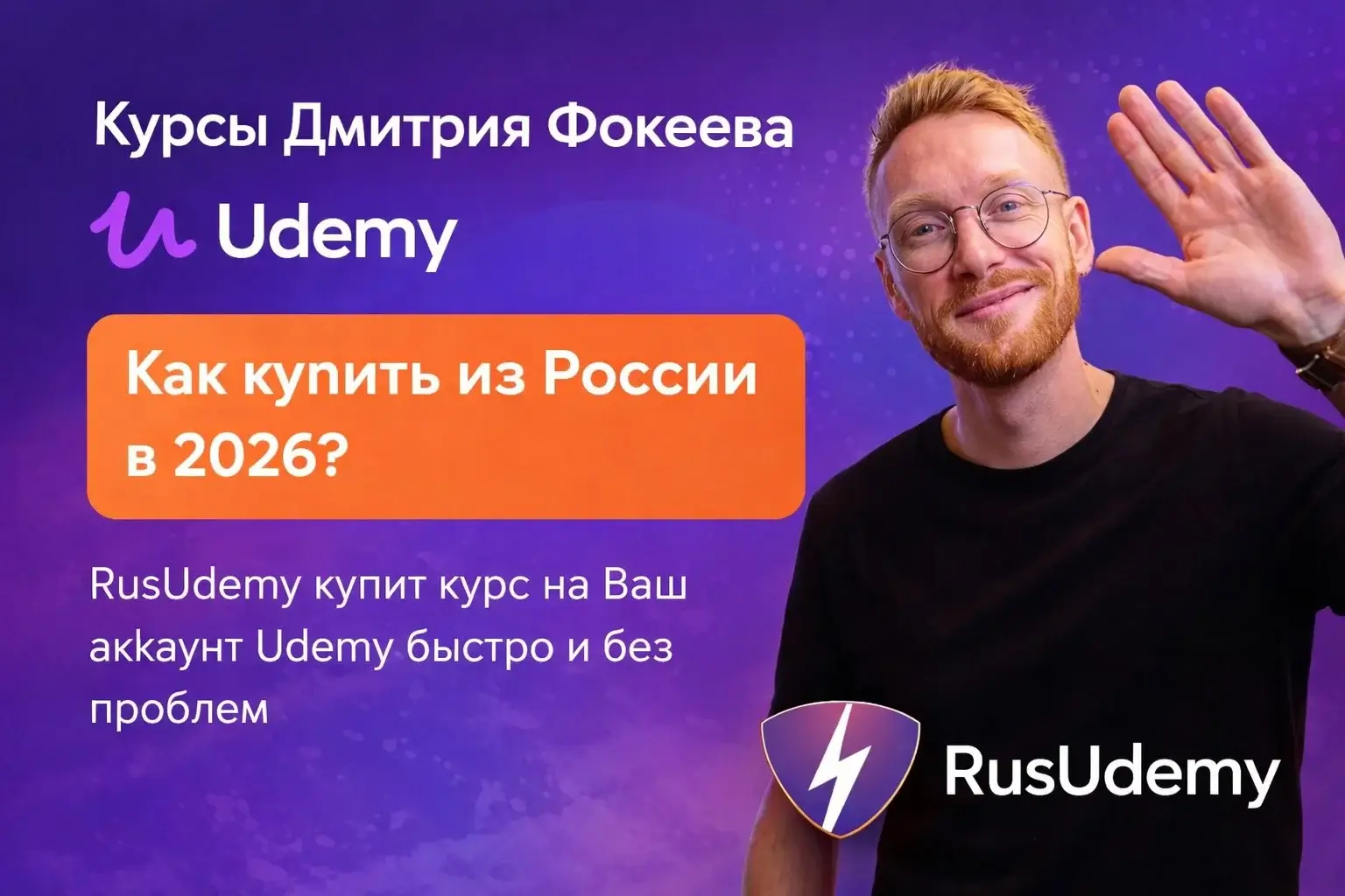 
               Мы купим курсы Дмитрия Фокеева наUdemy — тебеосталось выбрать
