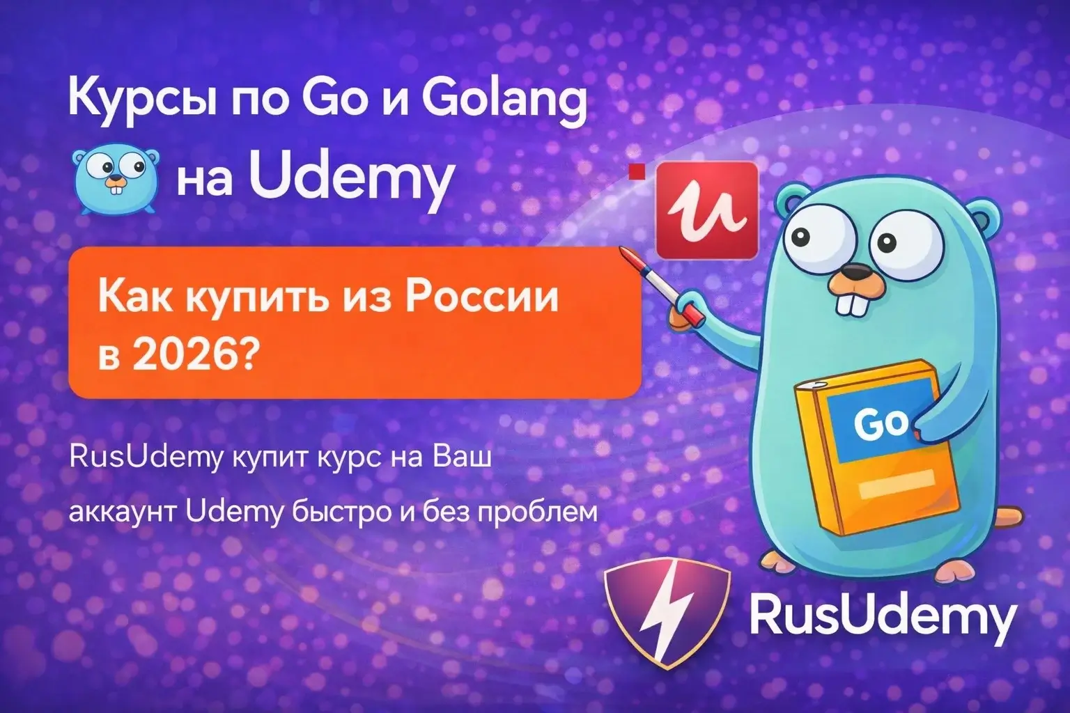 
               Мы купим курсы Udemy Go и Golang — тебеосталось выбрать
