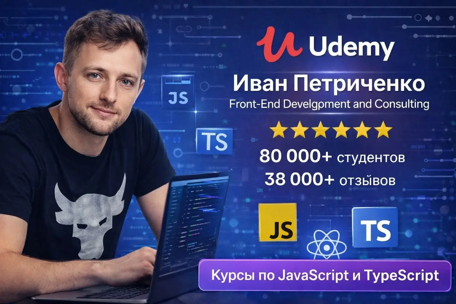 иван петриченко udemy курсы javascript typescript