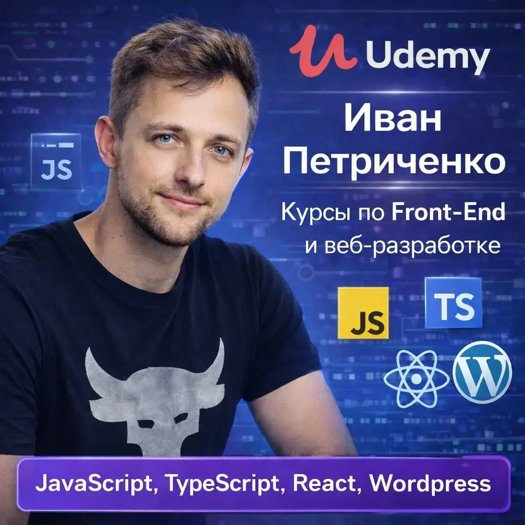 Иван Петриченко Udemy